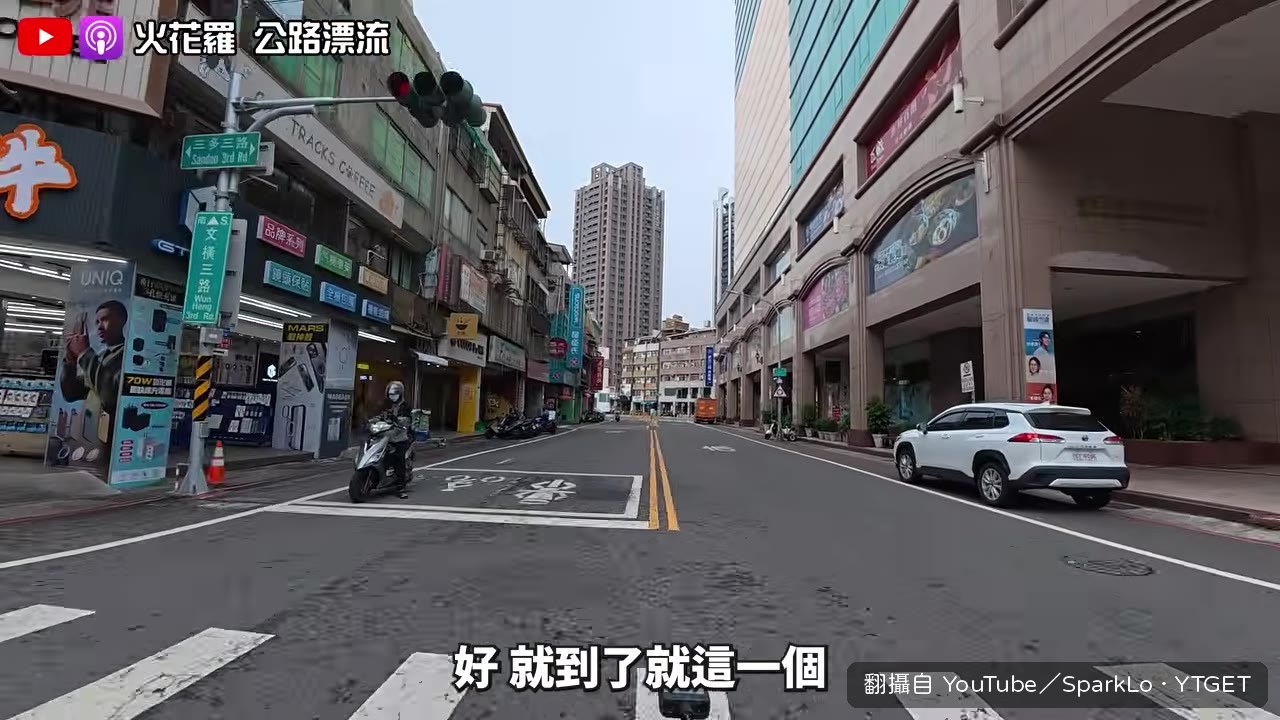 三多圓環抵達，準備繞一圈實測