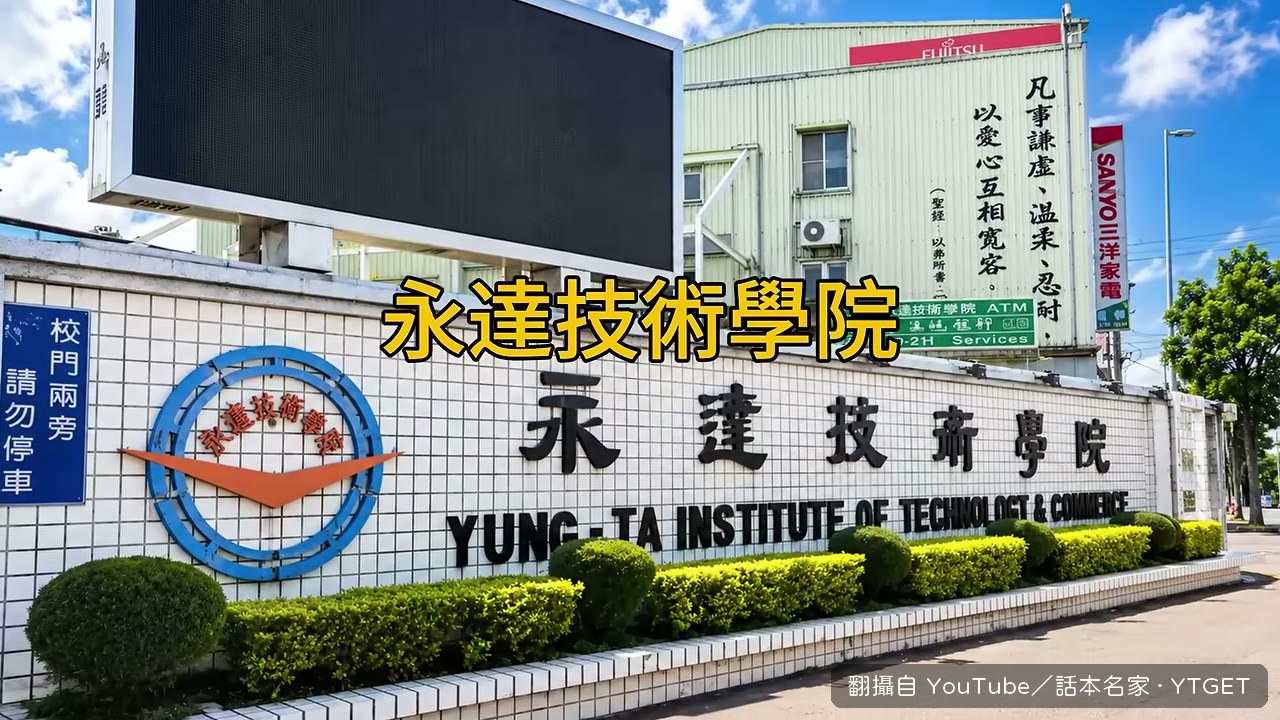 永達技術學院停辦後被冠上鬼城稱號