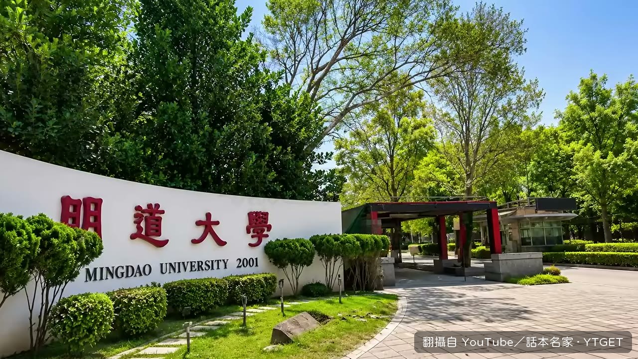 明道大學曾被稱為全台最美校園