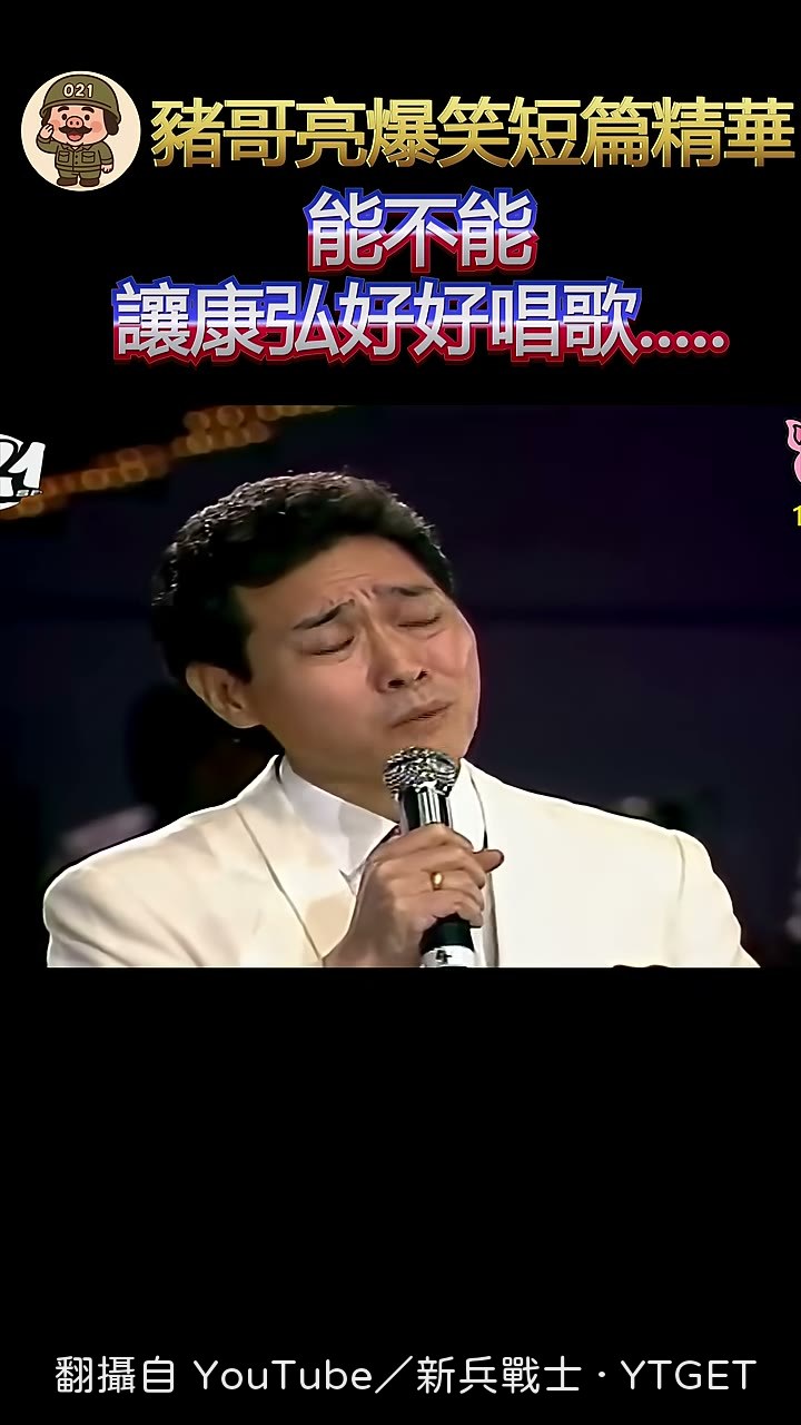 唱到山盟海誓又歪回拔轎哏