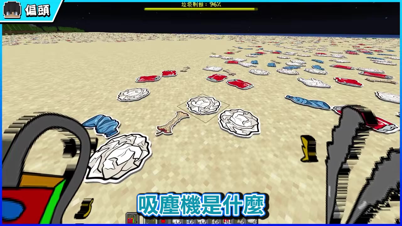 吸塵器登場,大家開始吸垃圾
