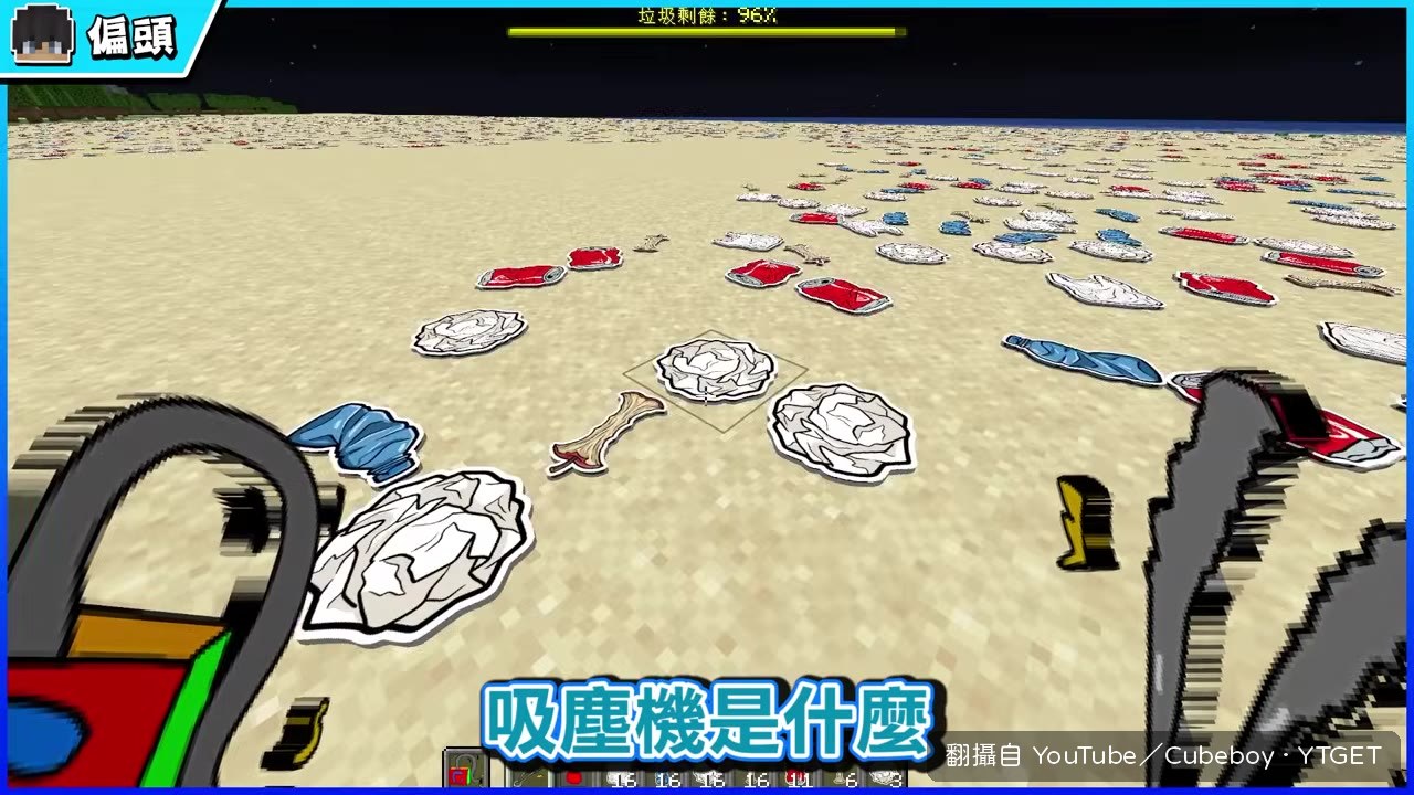 吸塵器登場,大家開始吸垃圾