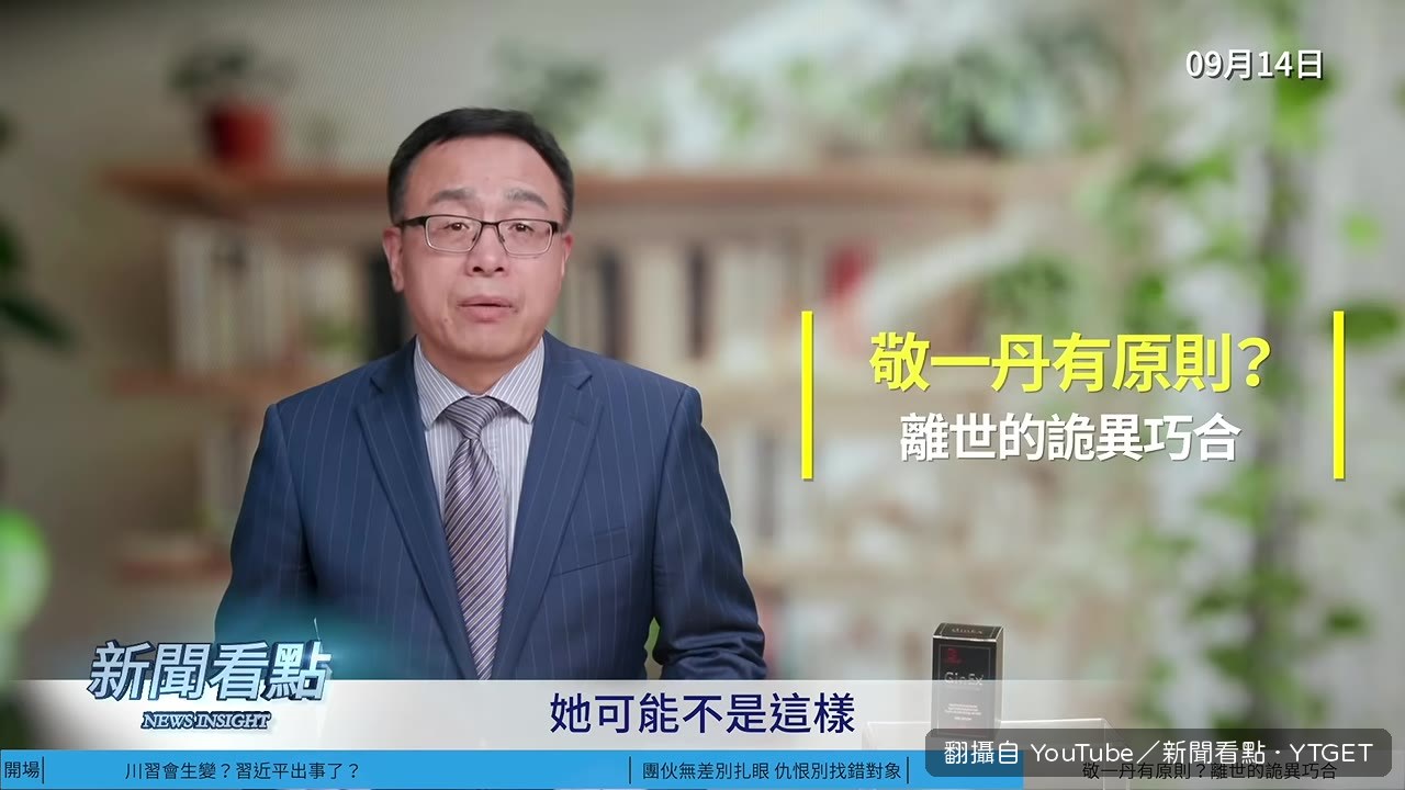 敬一丹當年主持焦點訪談的畫面