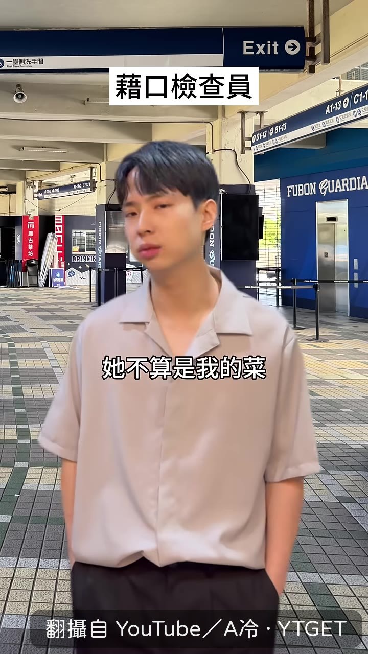 藉口檢查員登場