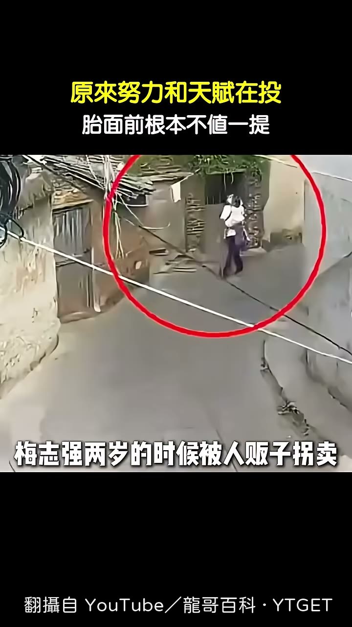 梅志強兩歲被拐賣