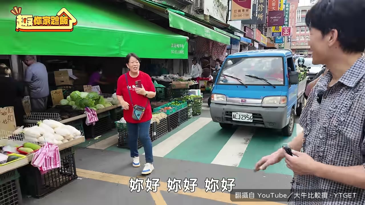 菜市場隨機搭話，直接問能不能蹭飯