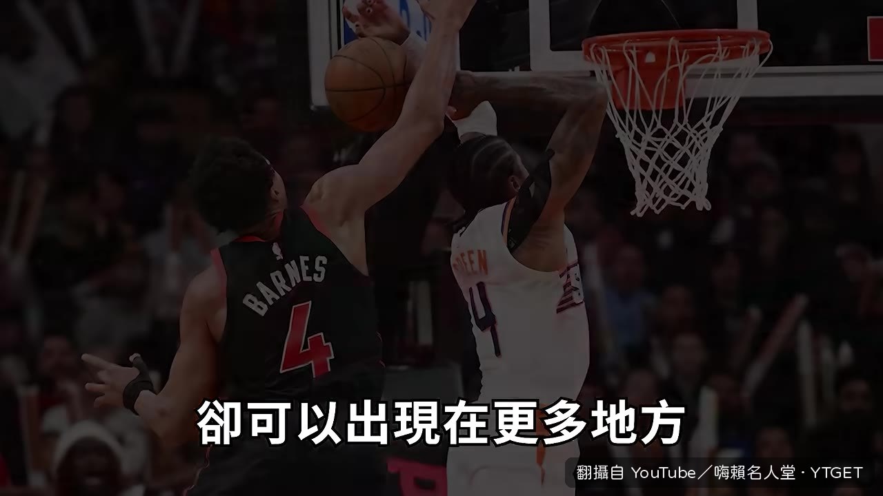 Barnes從後衛換防到內線護框