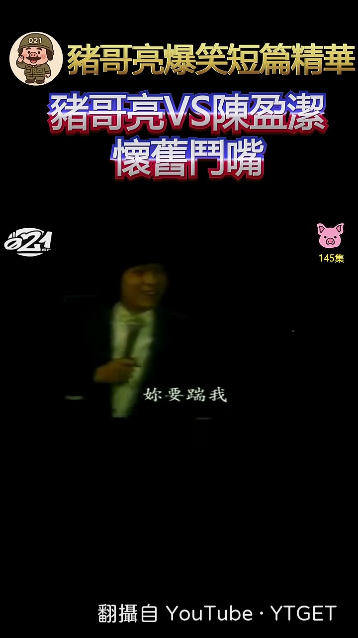 豬哥亮抱怨煮一年還沒烤乾淨