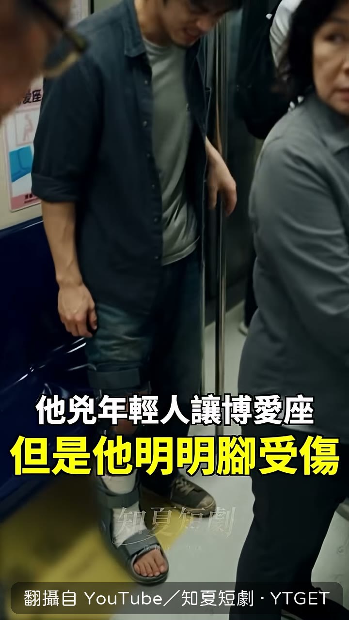 年輕人站起來卻一跛一跛