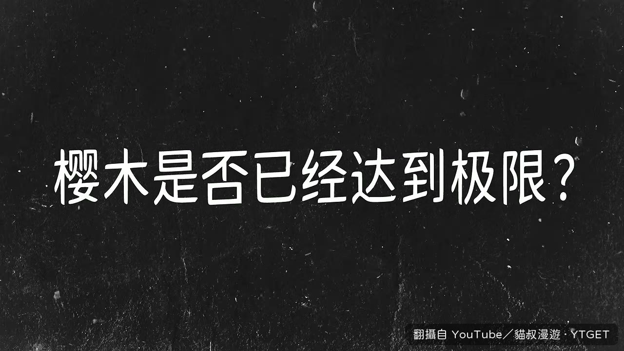 櫻木最後一次上場的表現回顧