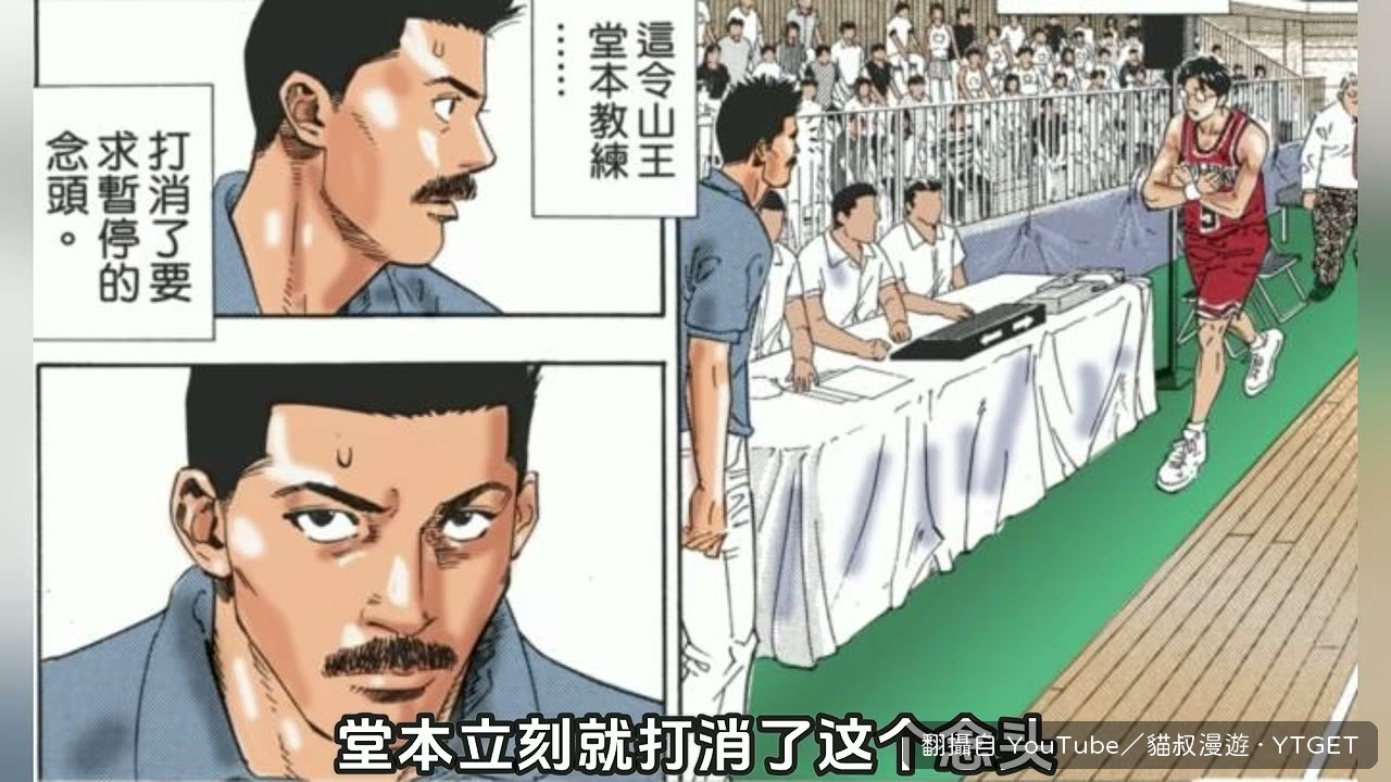 堂本看到安西換人立刻打消暫停念頭