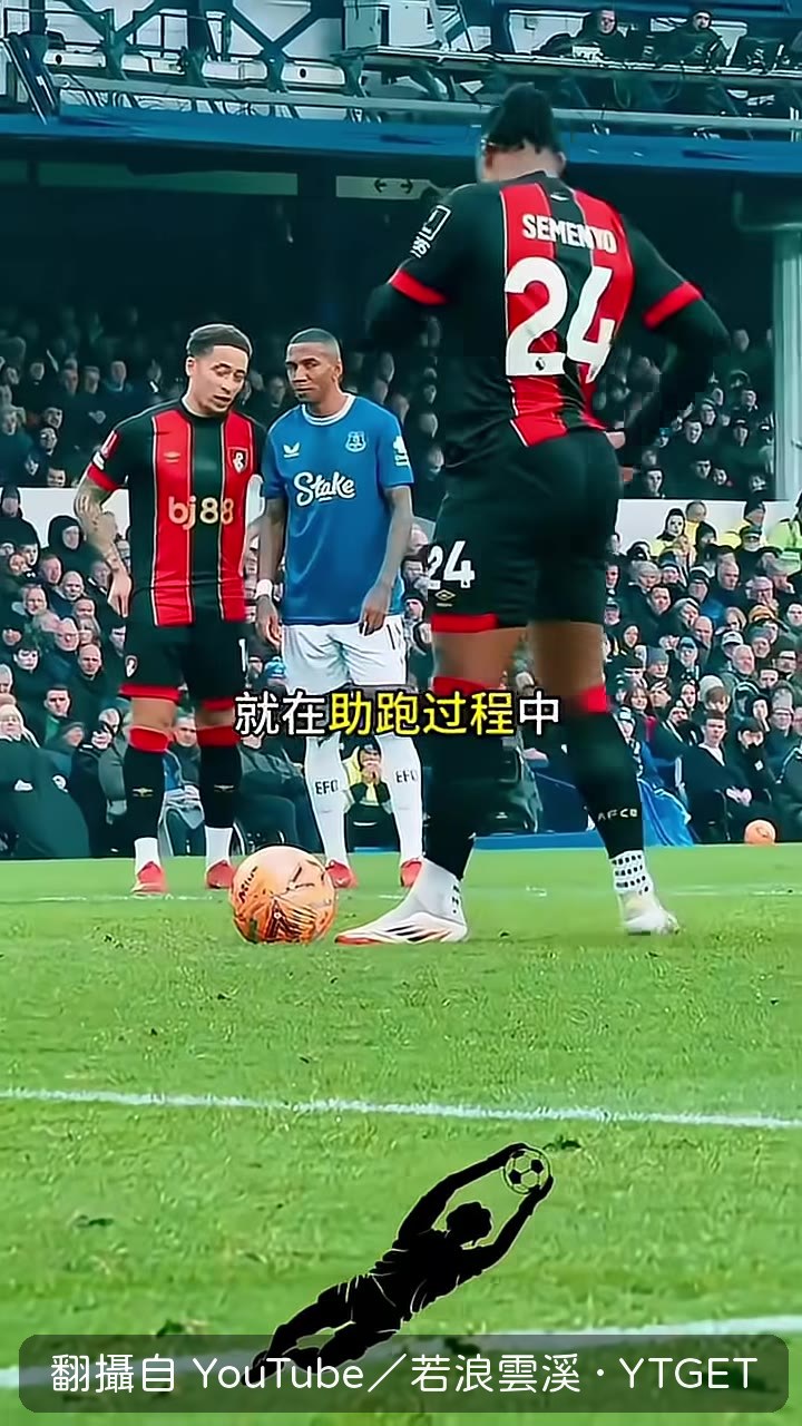 助跑途中突然停頓，門將徹底被騙