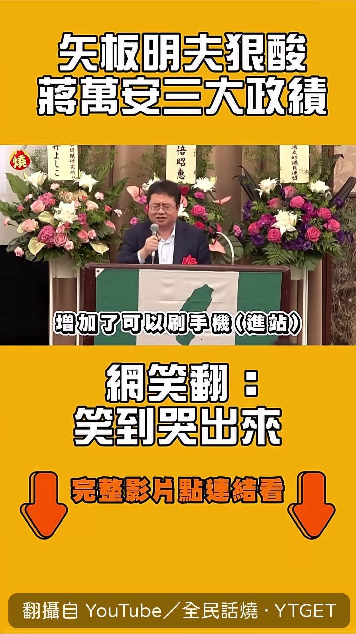 台下觀眾聽到捷運刷手機也笑翻