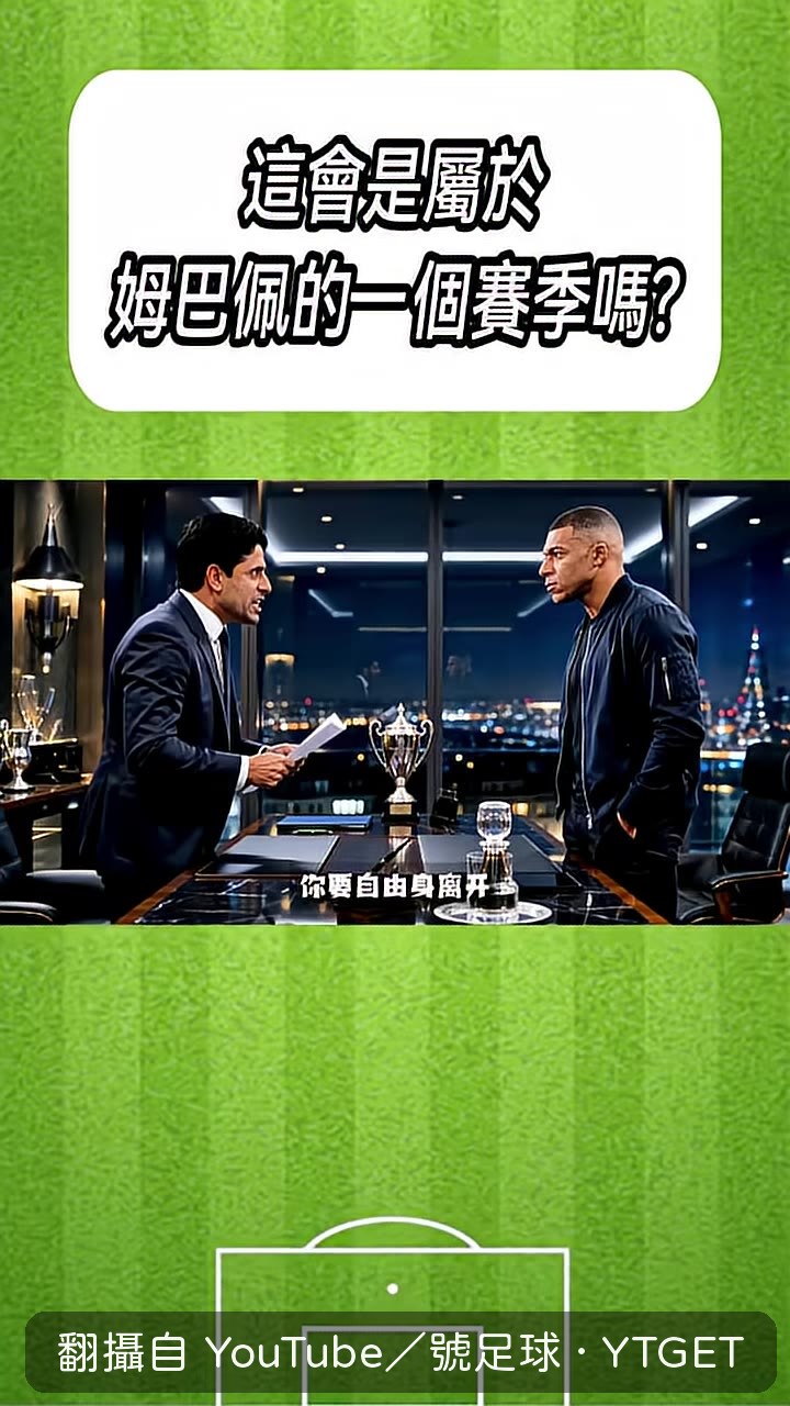 姆巴佩宣告要自由身離開巴黎
