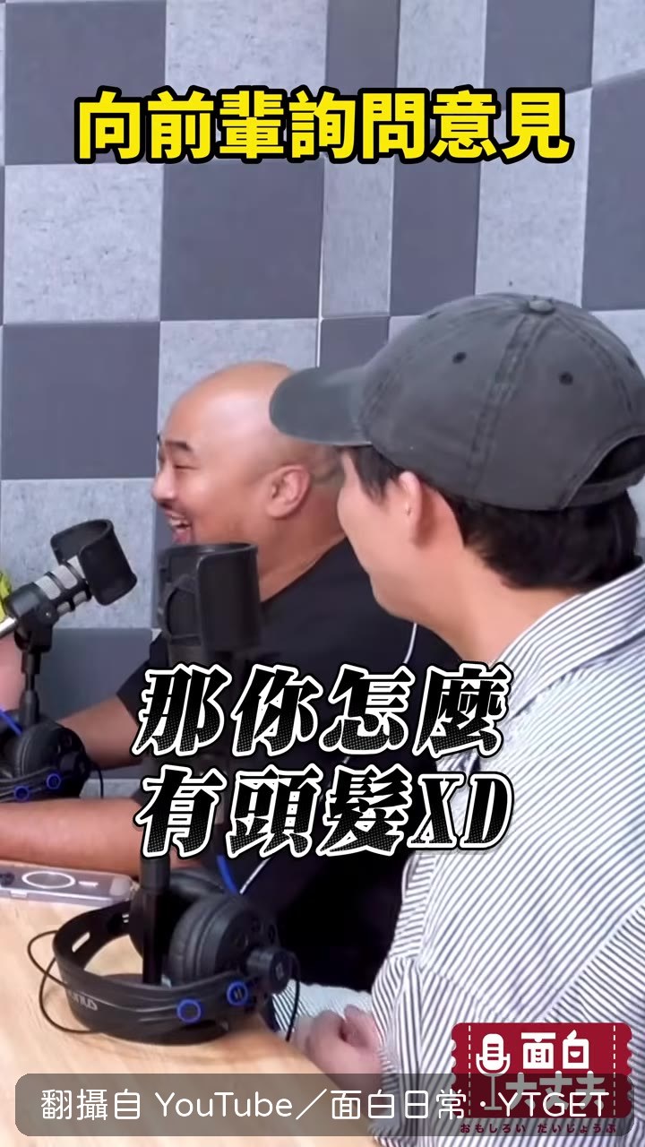 自嘲是基因突變才有頭髮