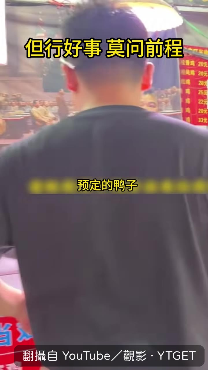 老闆向男顧客道歉解釋鴨子去向