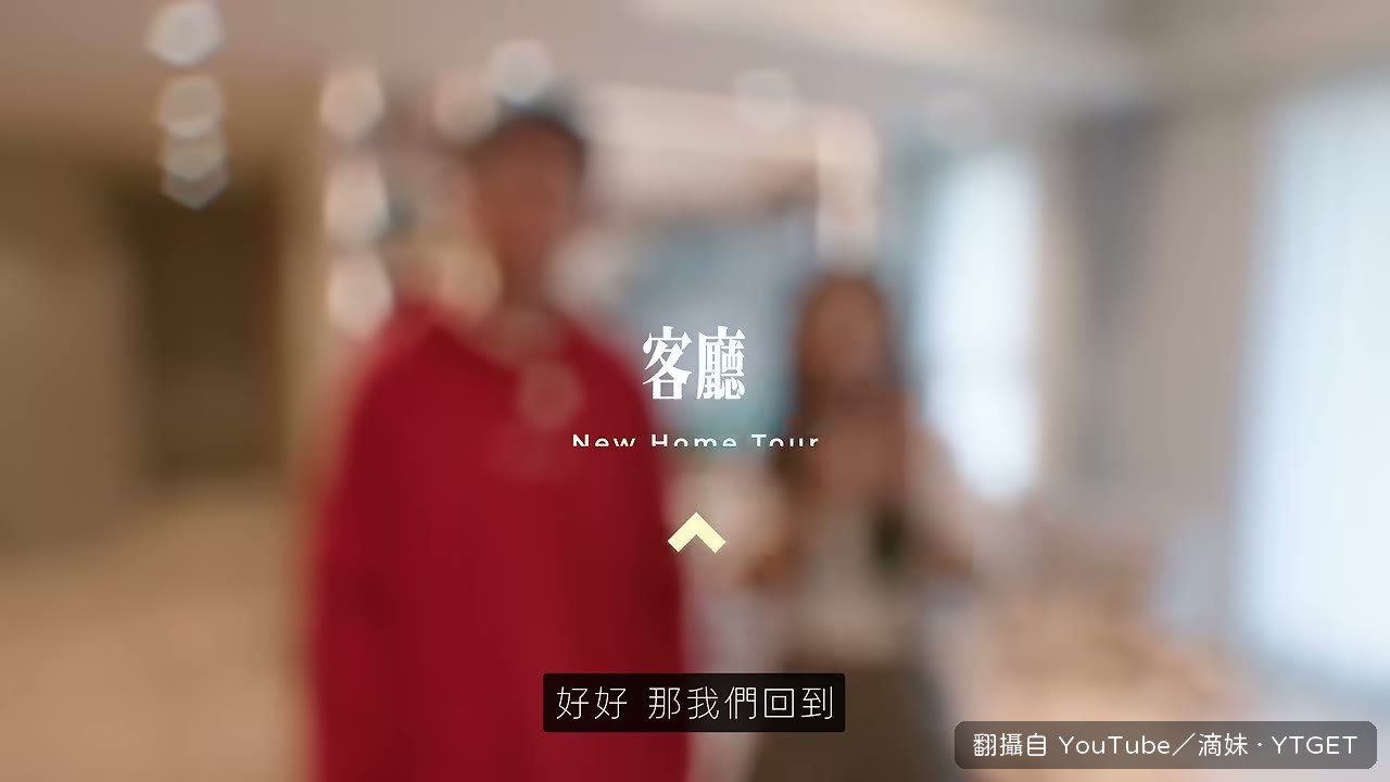 客廳電視牆的比例被阿滴說完美