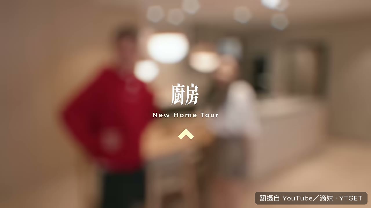 餐桌跟廚房是滴妹的夢想