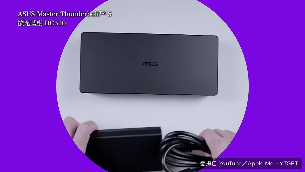 DC510 擴充基座本體開箱