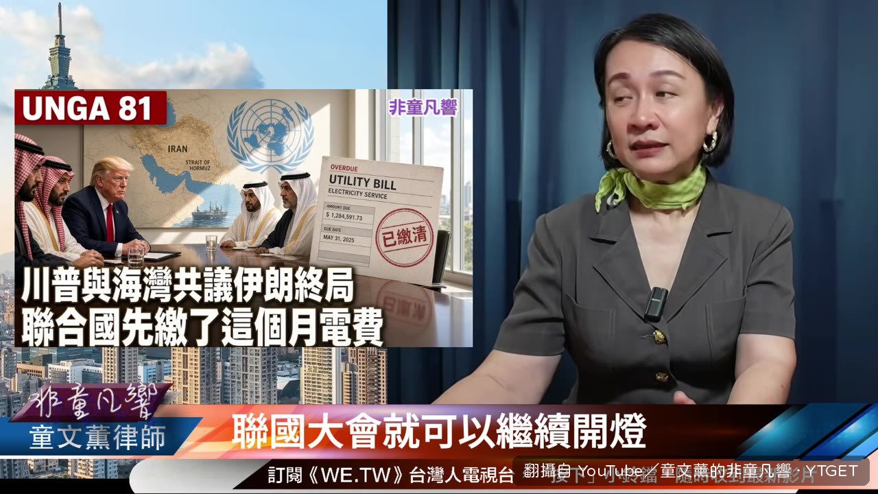 聯合國水電費繳了，大會可以繼續開燈