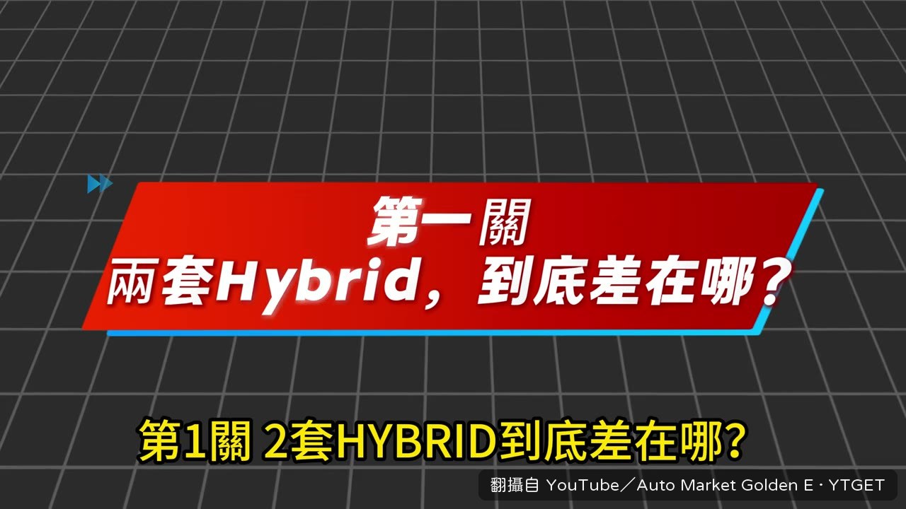 兩套油電系統的機械差異