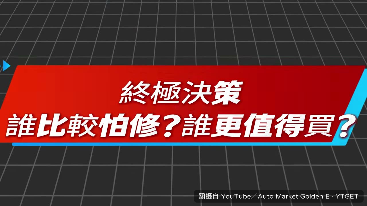 兩台車的終極選擇