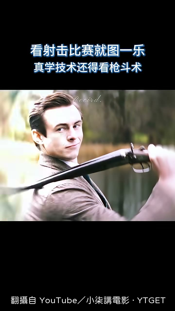 獵槍第一次走火打中富豪