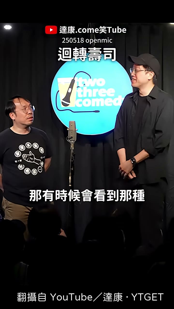 聊到蝦子翻下來的畫面