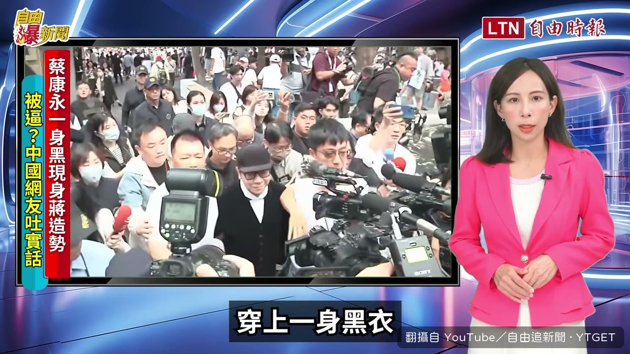 蔡康永穿黑衣現身造勢場