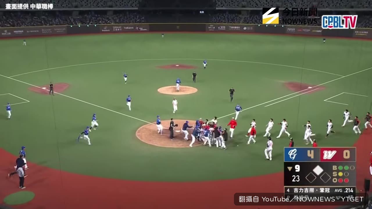 板凳清空兩隊人馬全衝進場