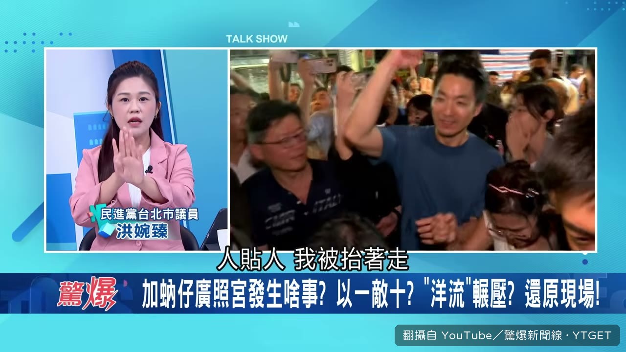 洪婉臻形容被人群抬著走