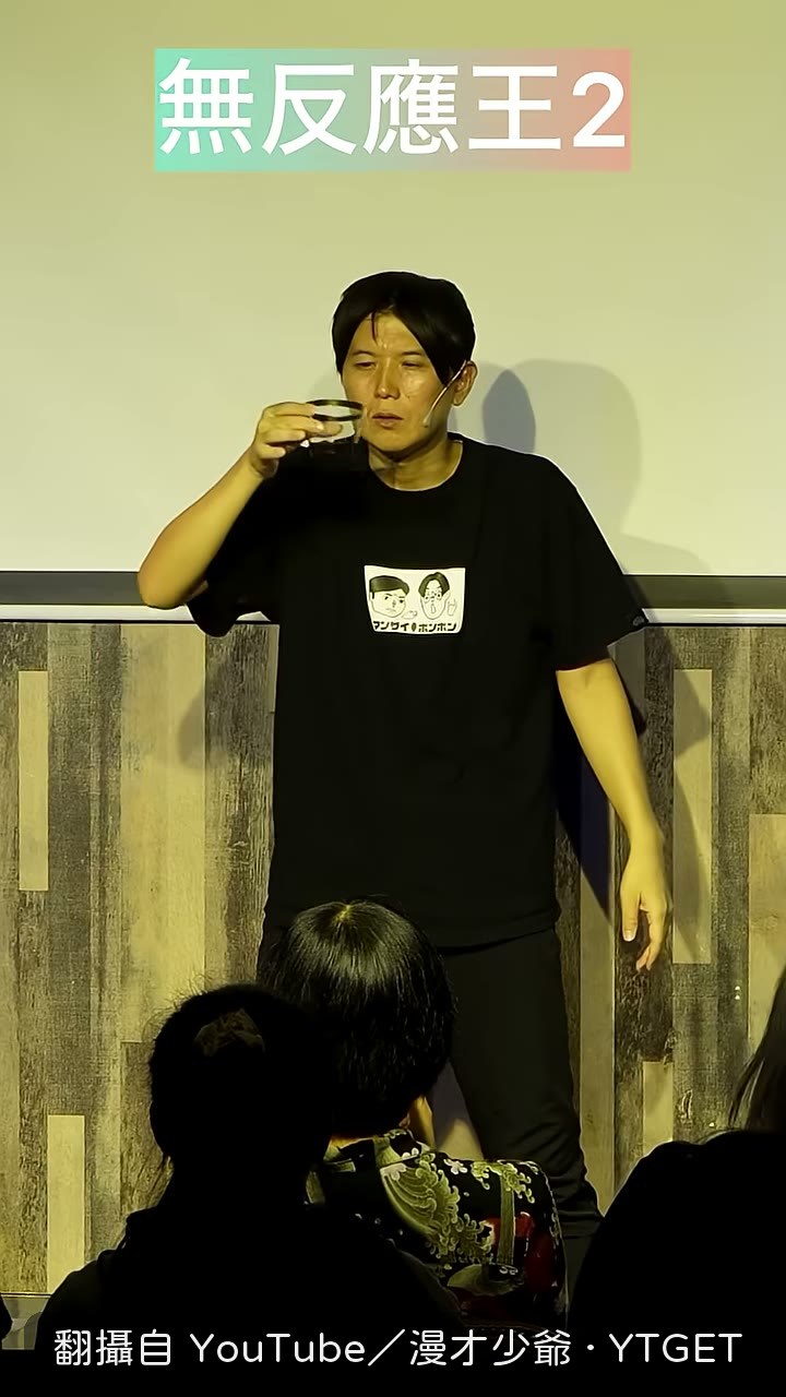 觀眾拍手選出自己認為的苦茶