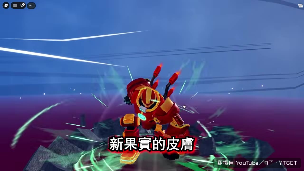 果實展示畫面像鋼鐵人