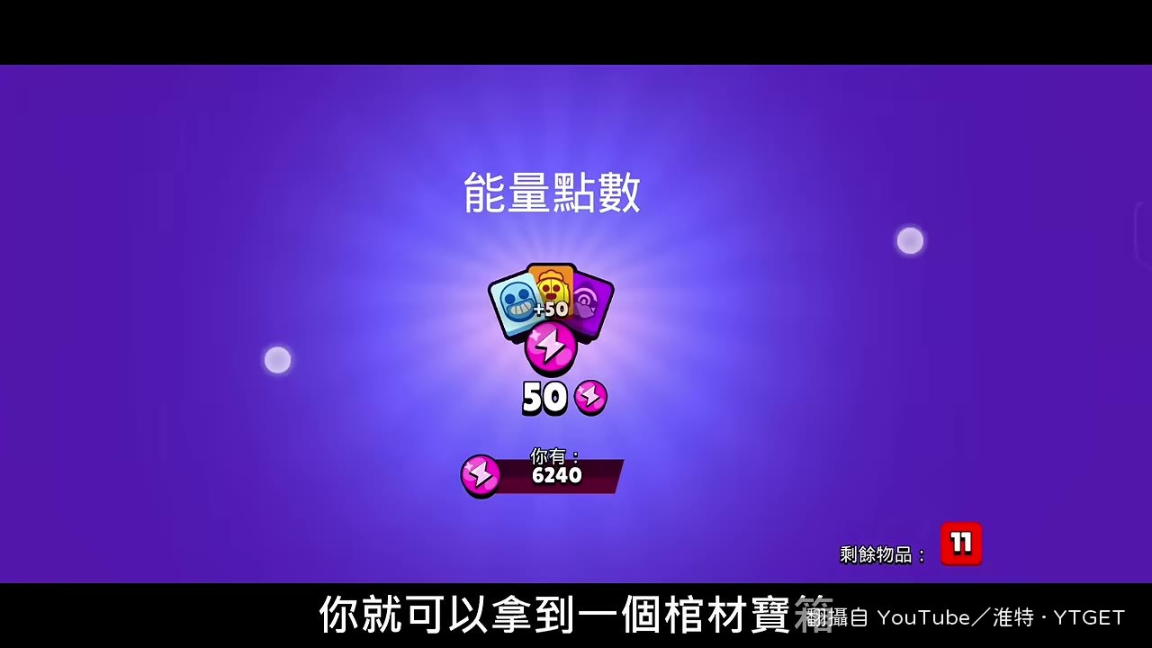 強調全解完才有棺材寶箱