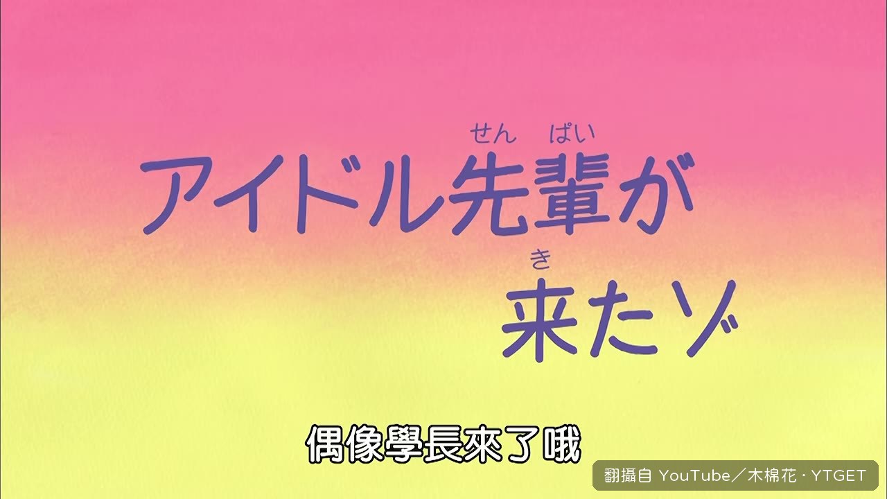 妮妮的初戀小翔登場