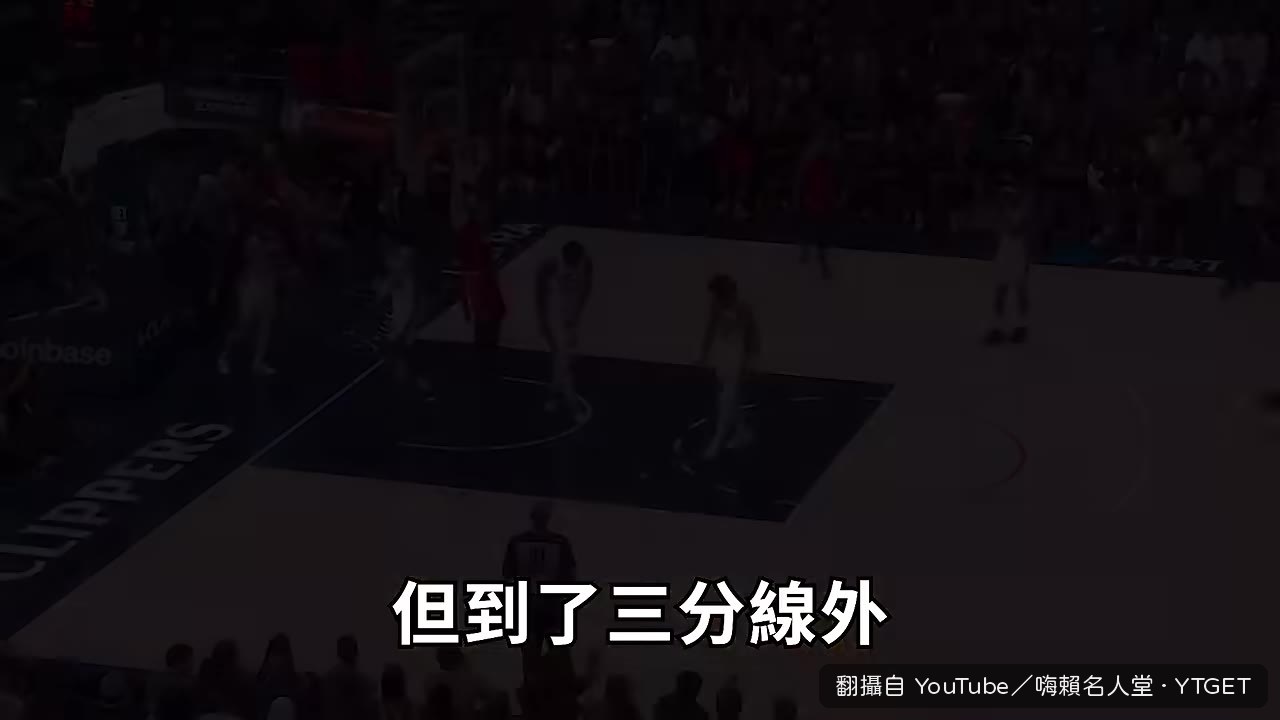 Zubac在三分線外完全沒威脅