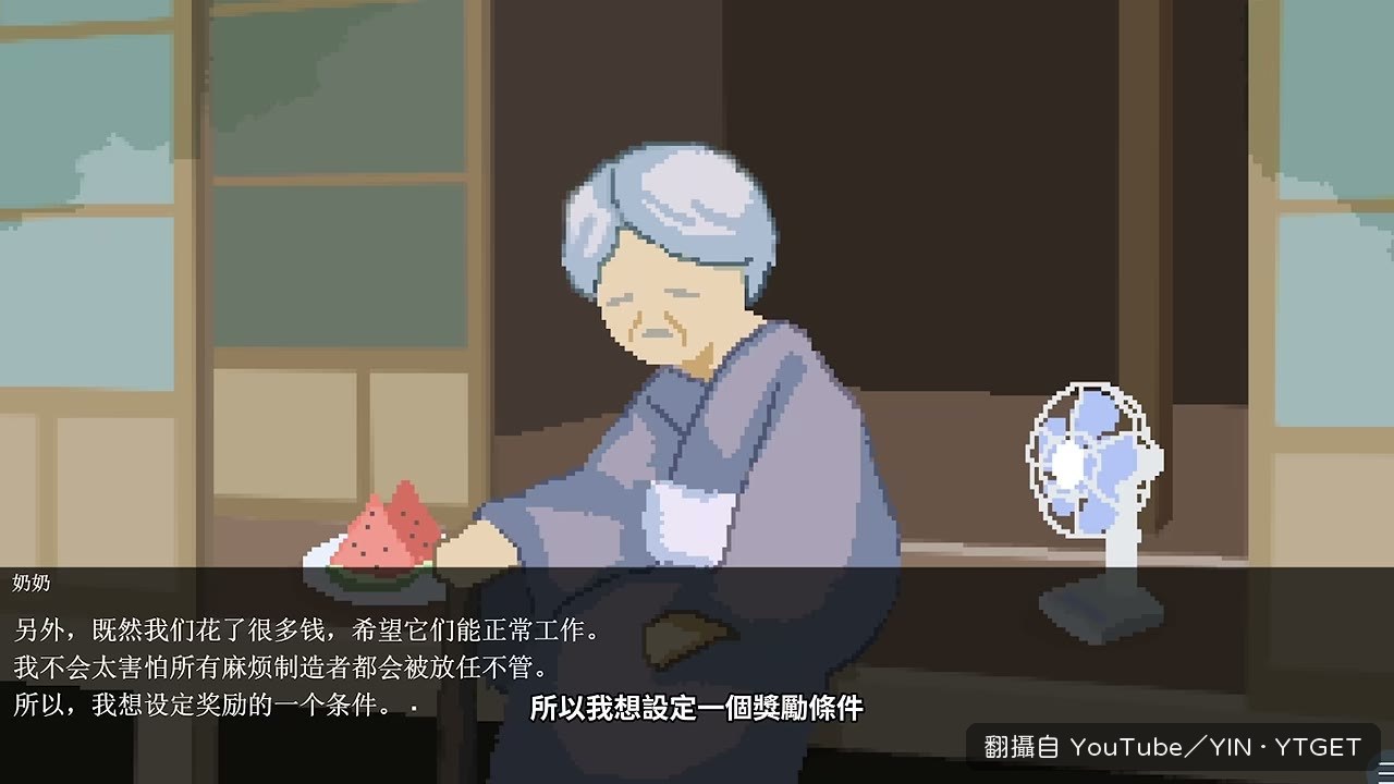 阿嬤公佈扣錢規則