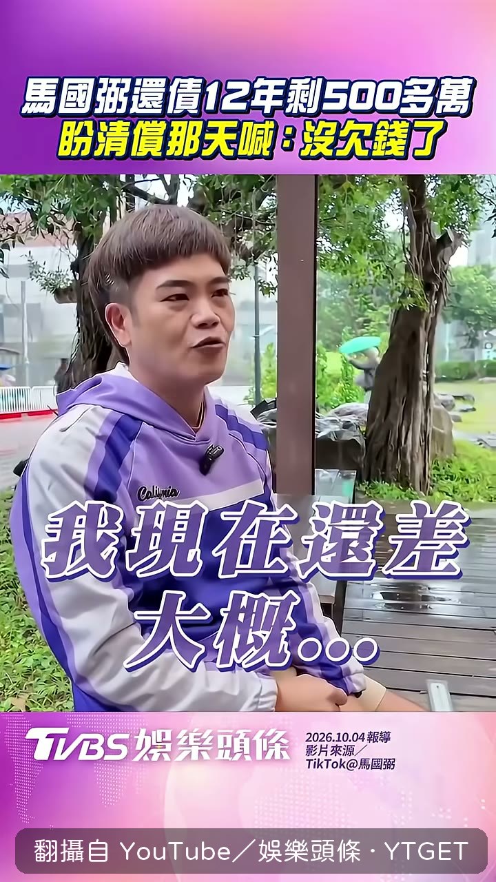馬國弼說還剩五百多萬