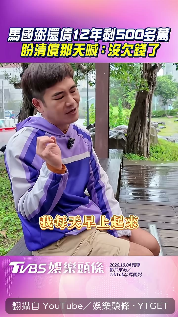 每天醒來先算還欠多少