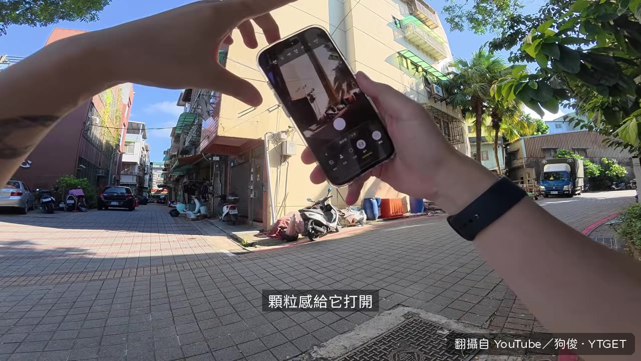 顆粒感開啟，準備拍第一張