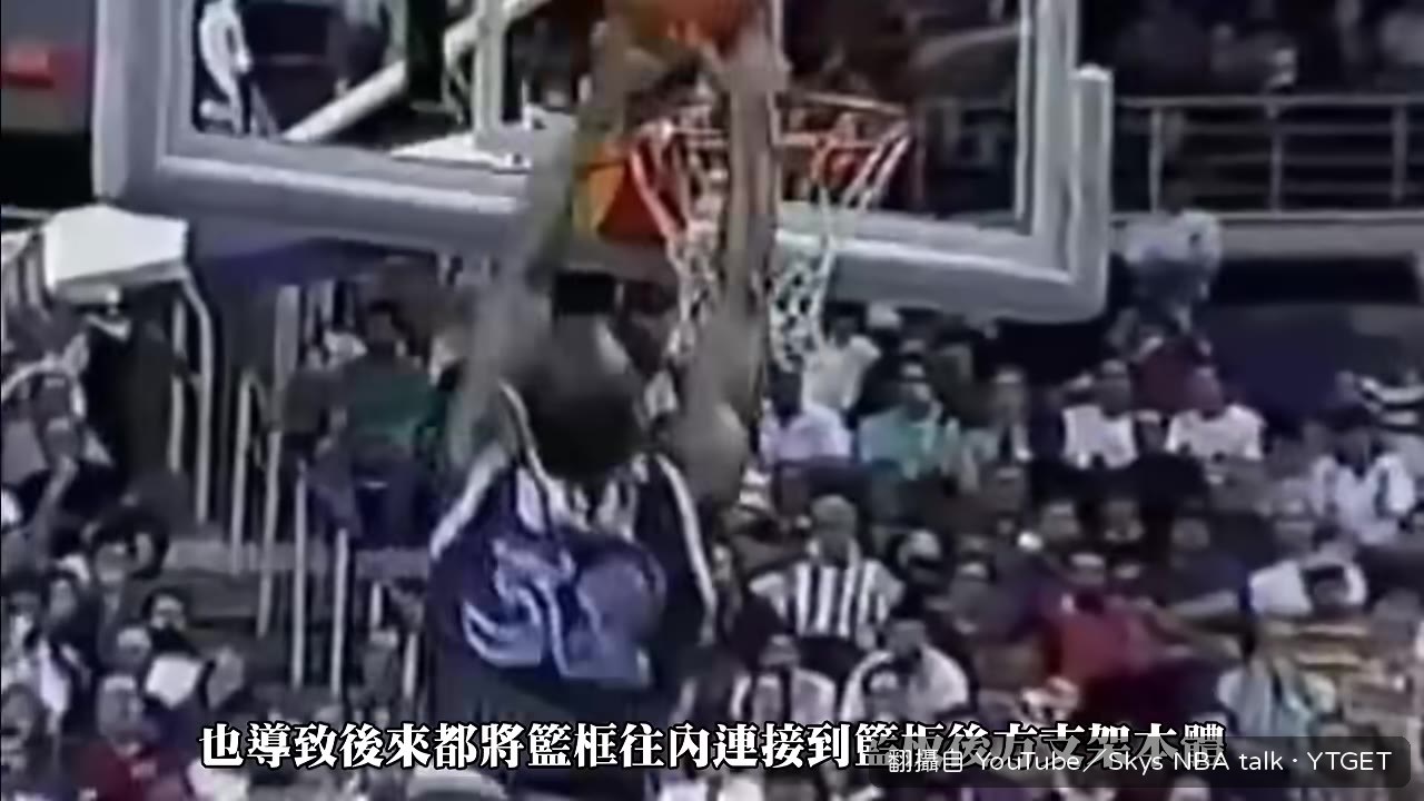籃框被灌壞的歷史