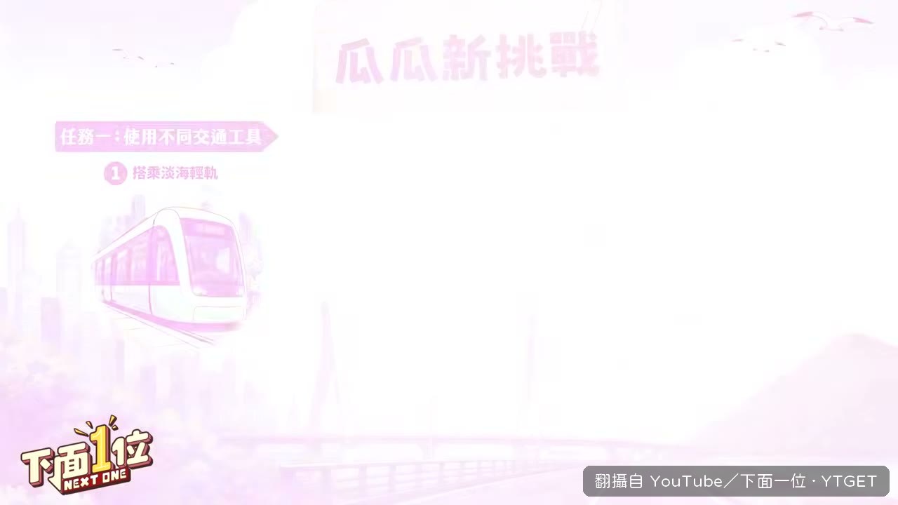 胡瓜在輕軌上看著淡江大橋