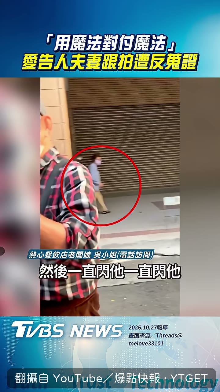 吳女士要女兒拿手機錄影