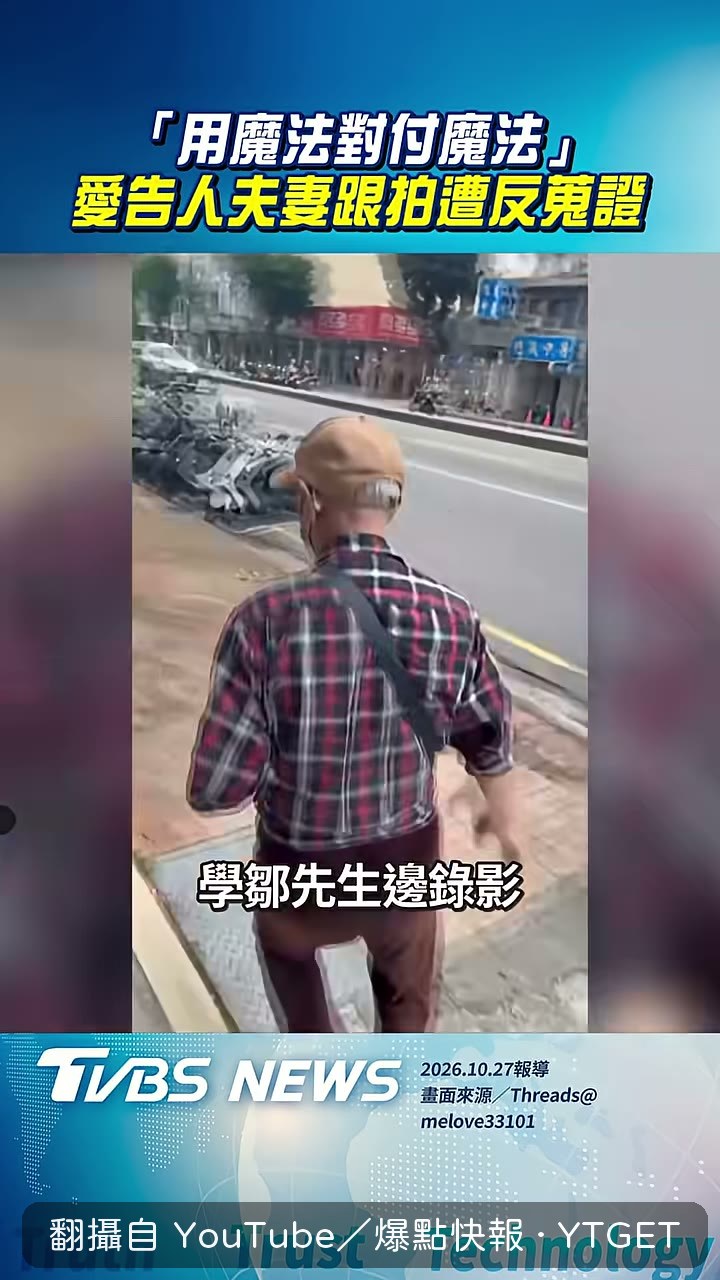 吳女士反過來拍周先生