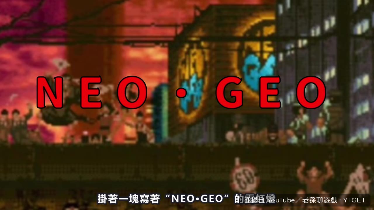 NEO·GEO霓虹燈掛在大樓上