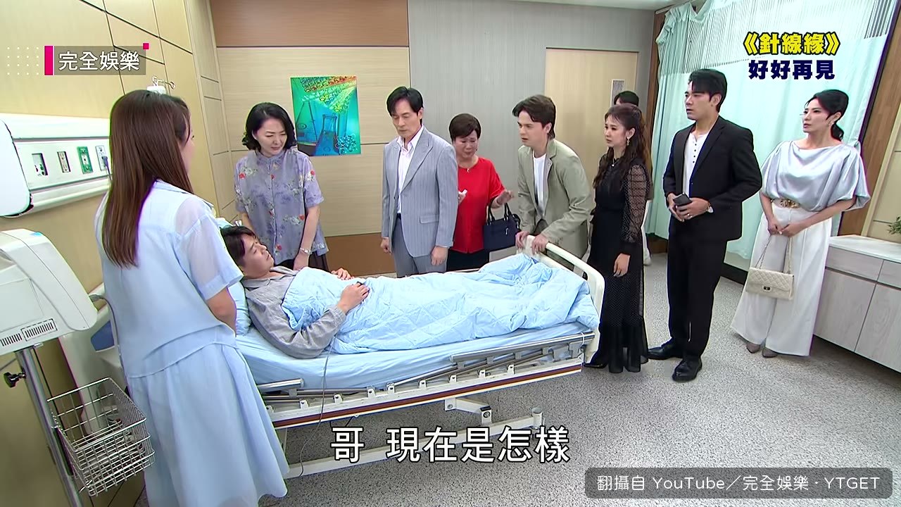佩珊衝進病房喊哥