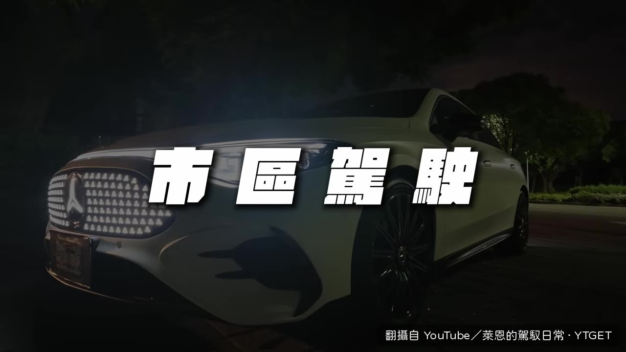 市區走走停停的駕駛對比