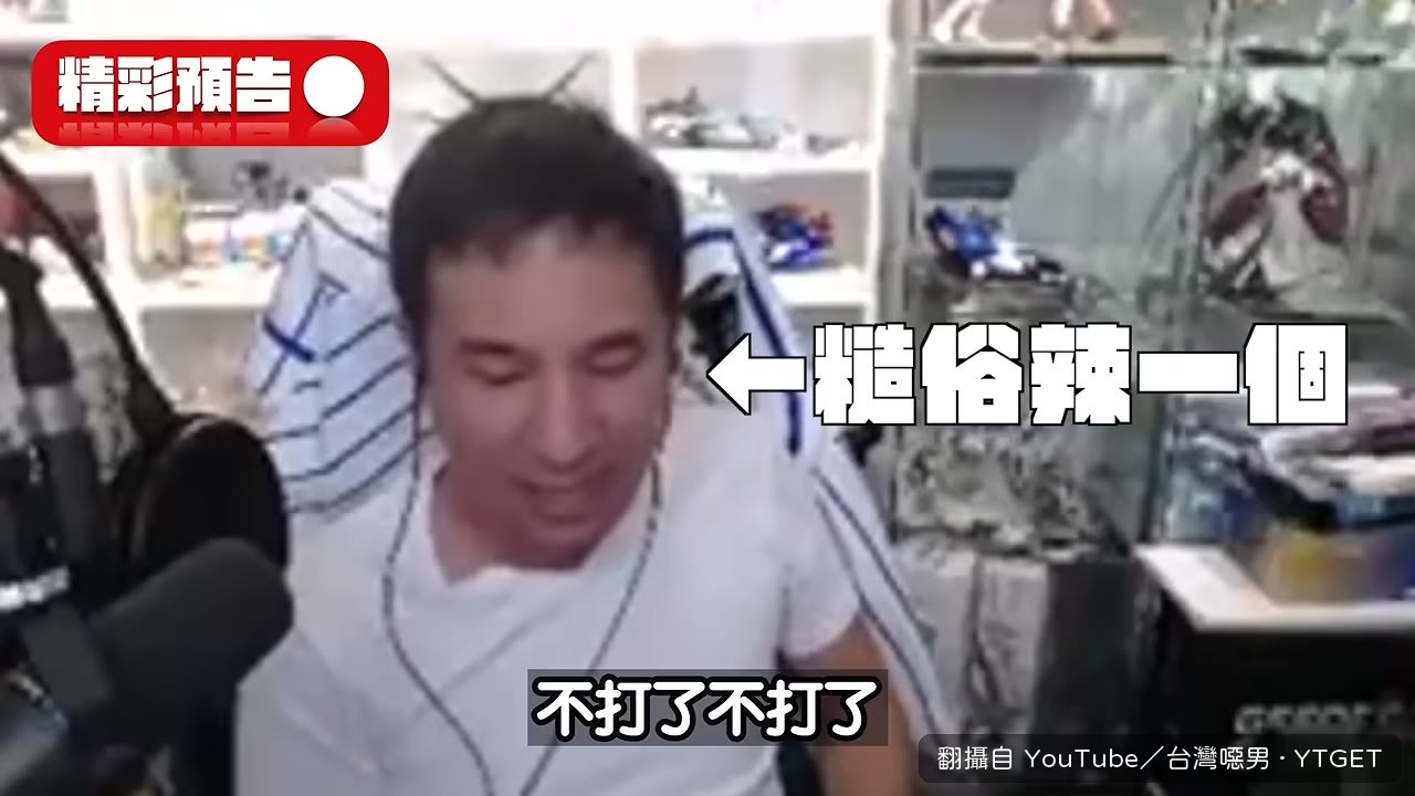 一直撞到同一組對手,心態先炸