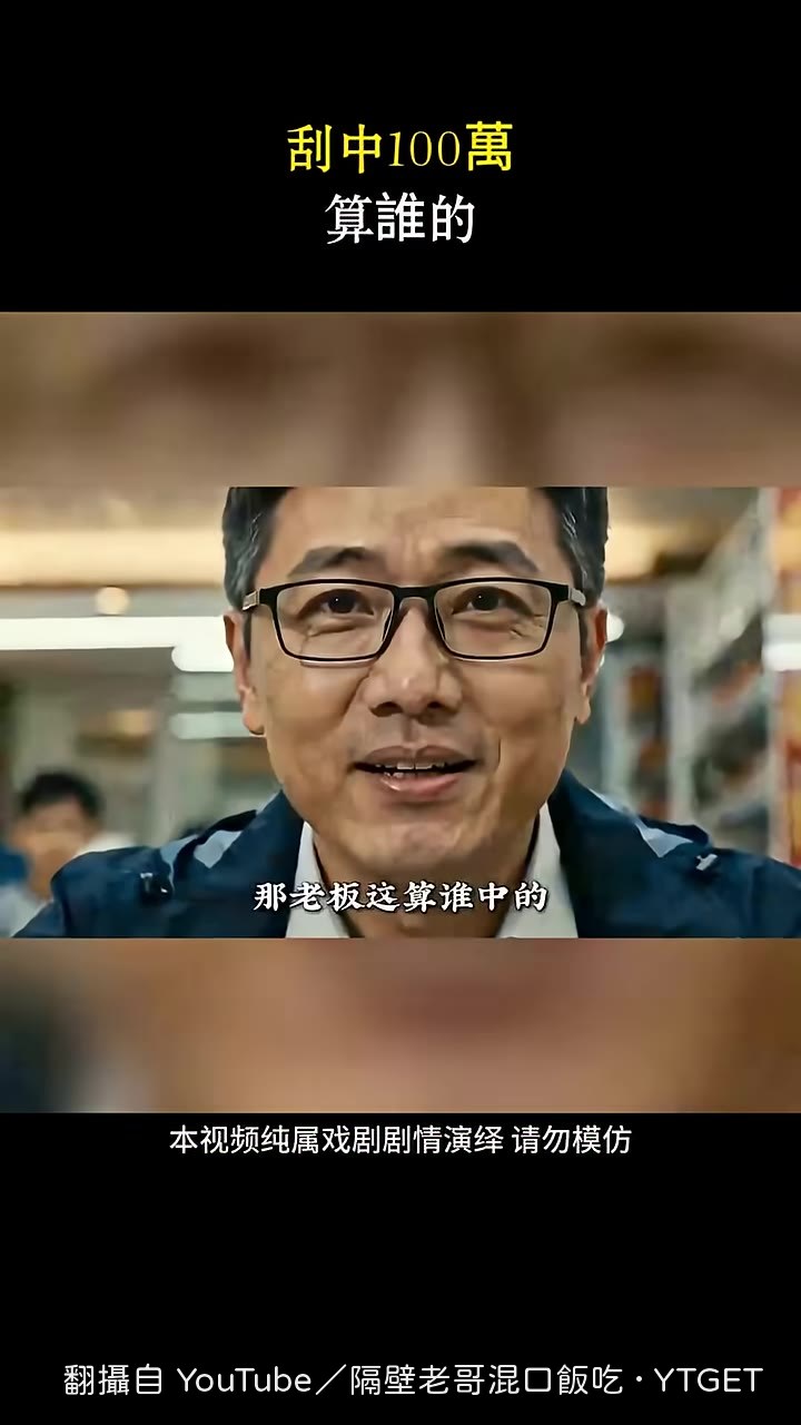 十年後換老公中獎