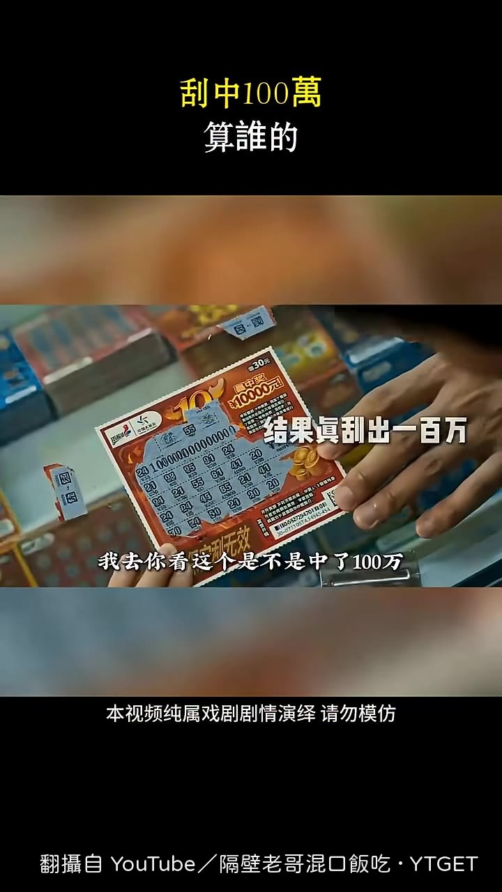 刮出一百萬的那一刻